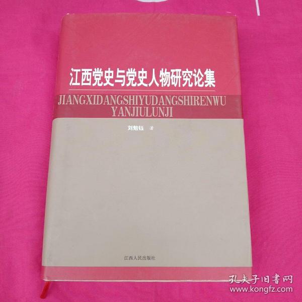 江西党史与党史人物研究论集