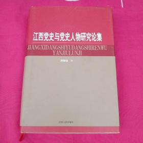 江西党史与党史人物研究论集