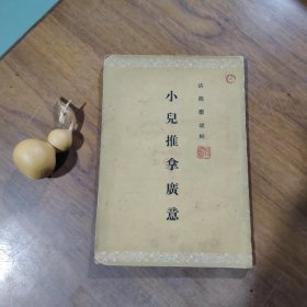 小儿推拿广意（福建名中医杨希贤藏书，有钤印和藏书印）