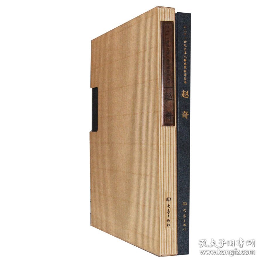 正版新书现货 二十一世纪主流人物画家创作丛书：赵奇 9787534730054 赵奇 绘