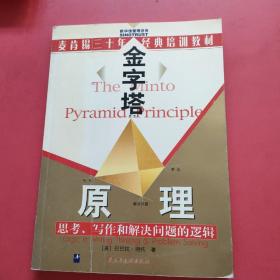 金字塔原理：思考、写作和解决问题的逻辑