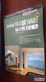 Autodesk VIZ 4.2建筑与室内设计必成攻略