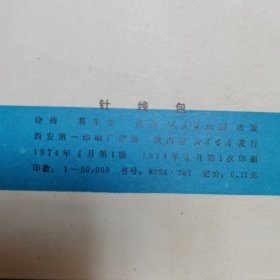 精品连环画:40开本《针线包》