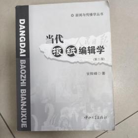 新闻与传播学丛书：当代报纸编辑学（第2版）