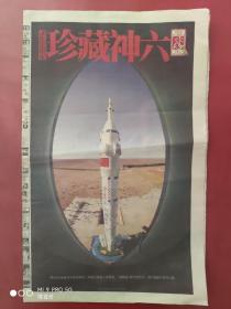 成都晚报2005年10月13日，神舟六号载人飞船成功发射特刊。16版