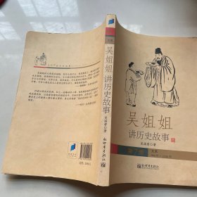 吴姐姐讲历史故事（第7册）：北宋960年-1126年