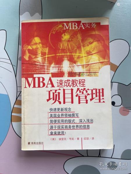 MBA速成教程  项目管理