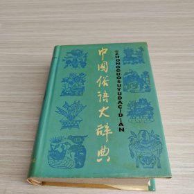 中国俗语大辞典