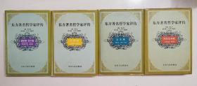 东方著名哲学家评传 印度卷 日本卷 西亚北非卷 越南卷犹太卷 四册合售 一版一印3000册