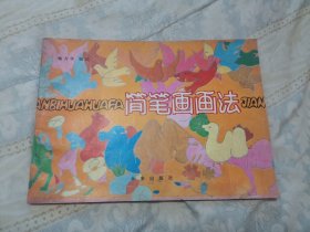 简笔画画法（品佳，内页无涂画）