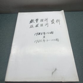 数量经济技术经济资料1985年13期至1986年1至10期