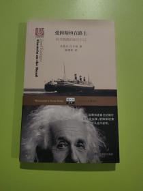 爱因斯坦在路上——科学偶像的旅行日记