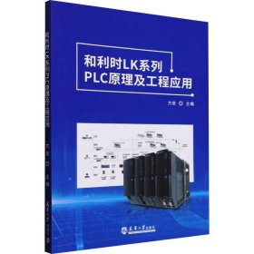 和利时lk系列plc及工程应用 电子、电工 作者 新华正版