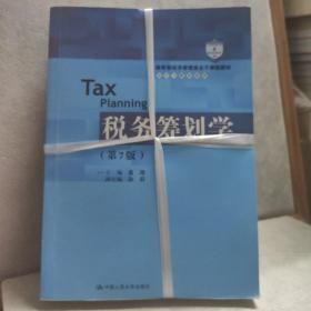 税务筹划学（第7版）