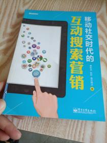 移动社交时代的互动搜索营销（全彩）：红人诡作 营销奇书 最新鲜案例全程覆盖 最完整体系一本通杀 最辛辣语言畅读无卡