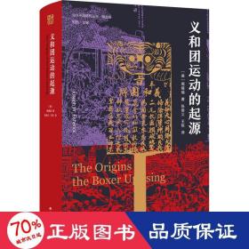 海外中国研究·义和团运动的起源（周锡瑞先生代表作品。关于义和团运动的经典研究著作，填补空白，颇负盛名。）