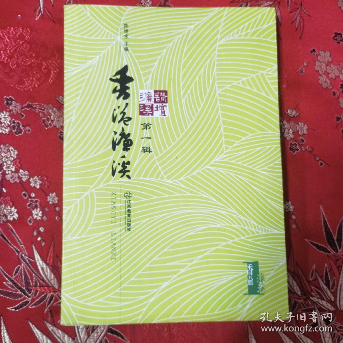 九江学院香溢濂溪丛书（1）：濂溪讲坛（第一辑）主编：陈绵水   副主编：熊才水、李炎生、冯健  江西教育出版社2010年6月＜15＞（江西九江市濂溪区／浔阳区）