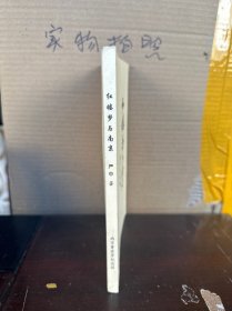 红楼梦与南京（9品、作者送款）