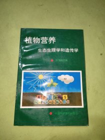 植物营养生态生理学和遗传学