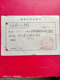 1974年9月25日，联系工作介绍信，上海煤气公司表具厂，国营上海第十印染厂。71-5，（生日票据，介绍信书信2类）