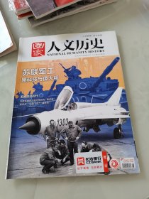 国家人文历史 2018年8期