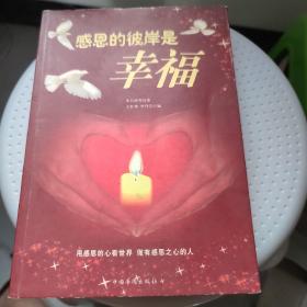 感恩的彼岸是幸福