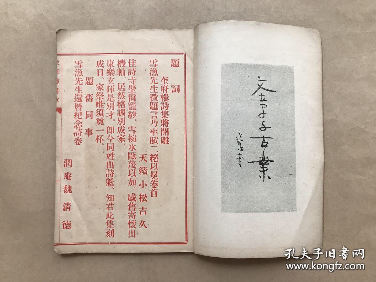 奎府楼诗草（32开线装，1931年铅印，序言为红印）