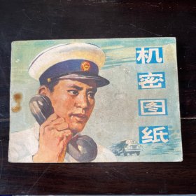 《机密图纸》1975年一版一印