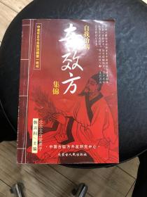 自我治病奇效方集锦