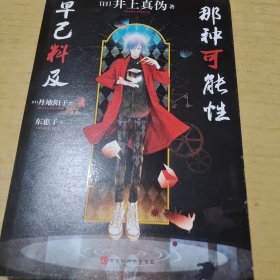 那种可能性早已料及：千本樱推理文库03