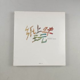 纸上味玩
