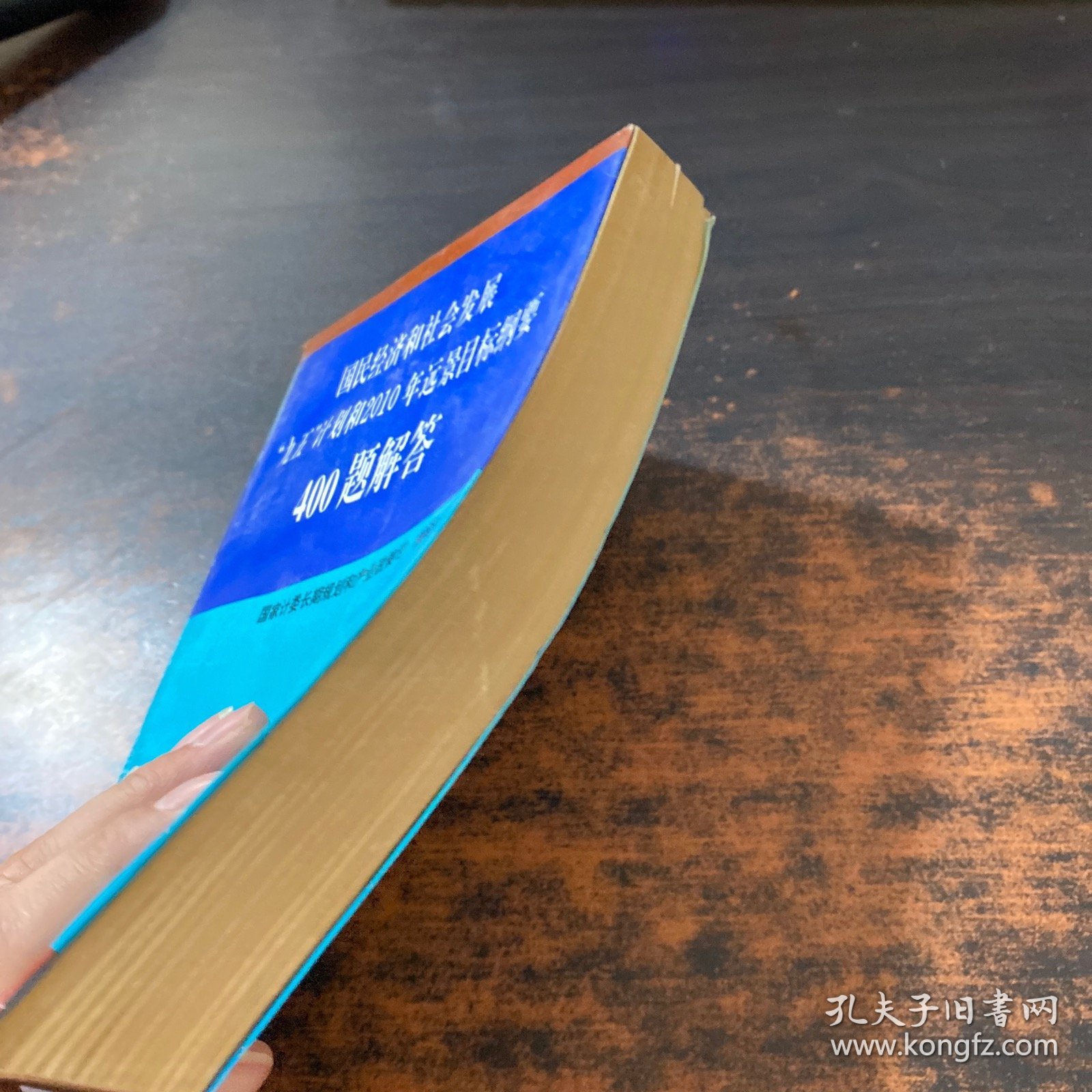 国民经济和社会发展“九五”计划和2010年远景目标纲要400题解答