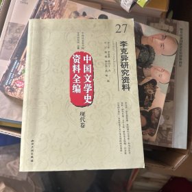 中国文学史资料全编（现代卷）27：李克异研究资料