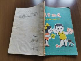 《数学游戏》1980年2版2印