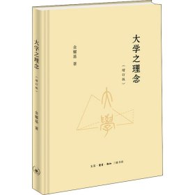 大学之理念(增订版)