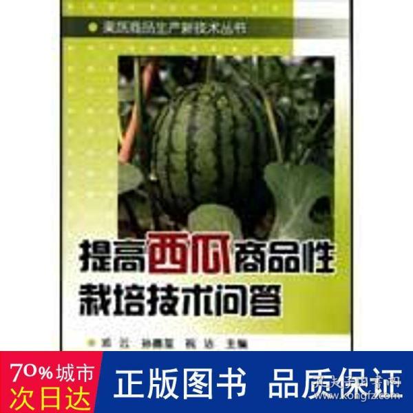 提高西瓜商品性栽培技术问答