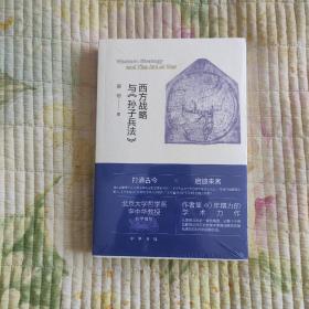 西方战略与《孙子兵法》（平装简体横排）(全新 带塑封 现货 品好)