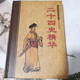 二十四史精华（上）