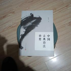 中国古典诗法举要