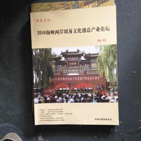 周易文化 2016海峡两岸周易文化创意产业论坛特刊