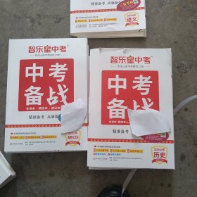 2025智乐星中考备战历史，道德与法治30一本