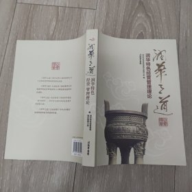 润华之道：润华特色经营管理理论