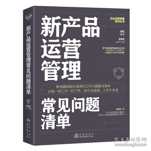 新产品运营管理常见问题清单：一本新产品运营管理人员即查即用的手边书