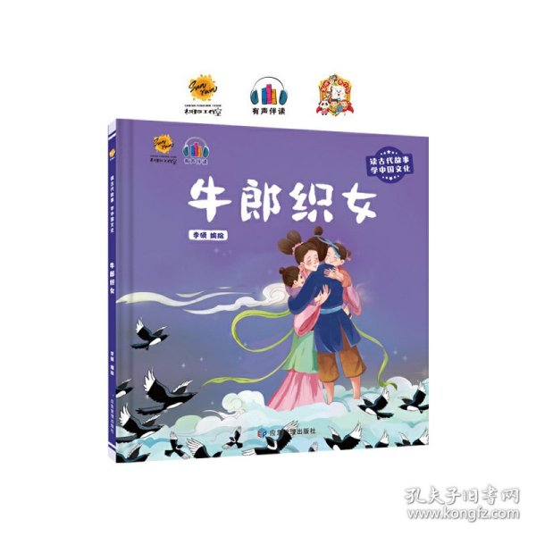 牛郎织女（读古代故事 学中国文化）