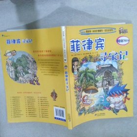 我的第一本科学漫画书寻宝记系列28菲律宾寻宝记