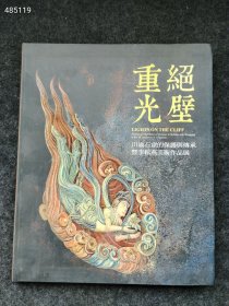 绝壁重光 川渝石窟的保护与传承暨李耘燕美术作品展售价100元包邮库存2本