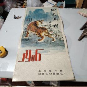 1986年中国图片社月历