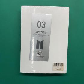 03好的经济学（未拆封）