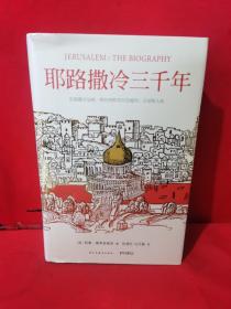 耶路撒冷三千年：THE BIOGRAPHY