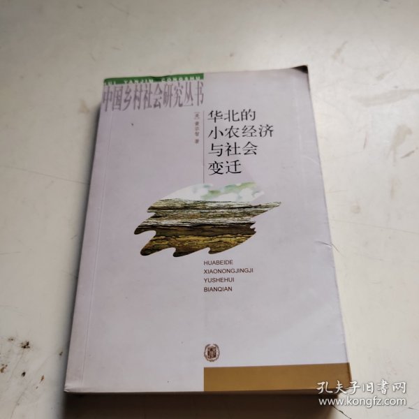 华北的小农经济与社会变迁